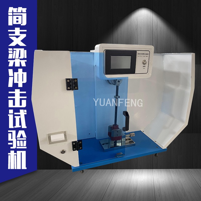 簡支梁沖擊試驗機 塑料擺錘沖擊試驗機 塑料沖擊機 揚州源峰 YF-8109